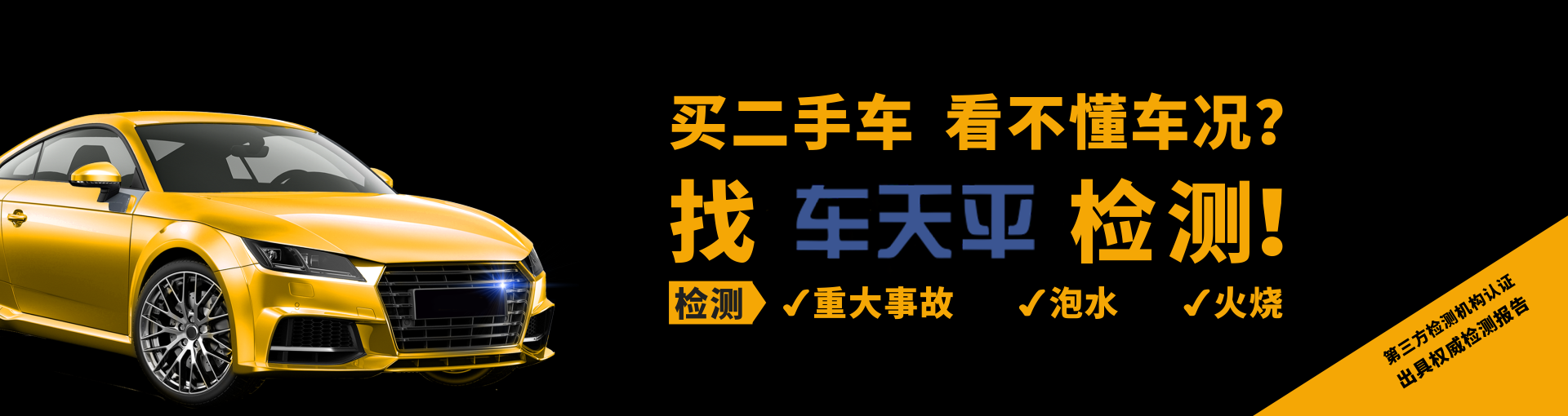 二手车检测,二手车鉴定评估,二手车检测师教学培训,车天平