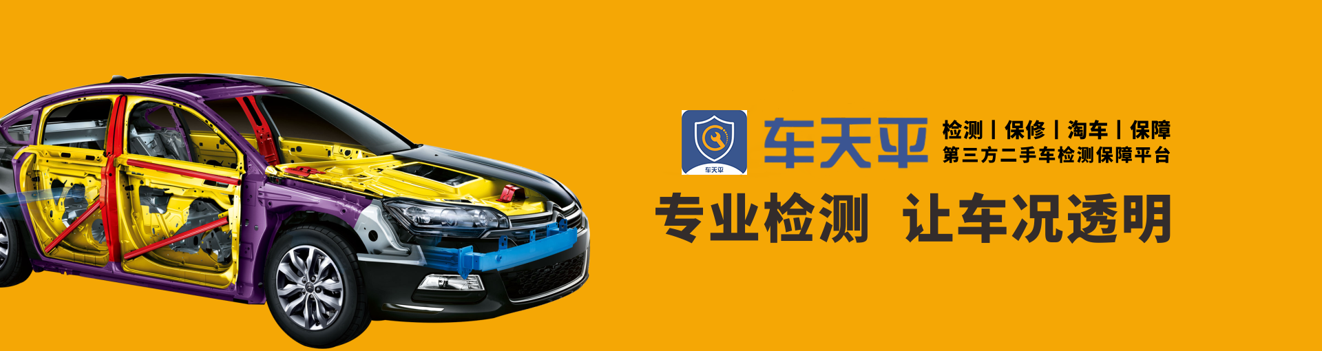二手车检测,二手车鉴定评估,二手车检测师教学培训,车天平